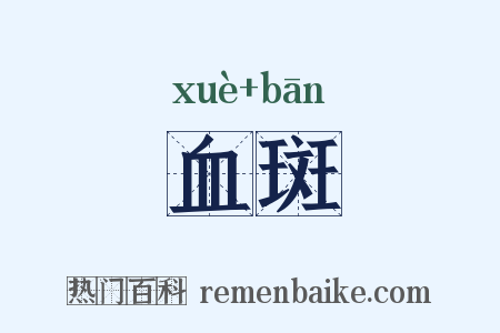 血斑是什么意思的图片